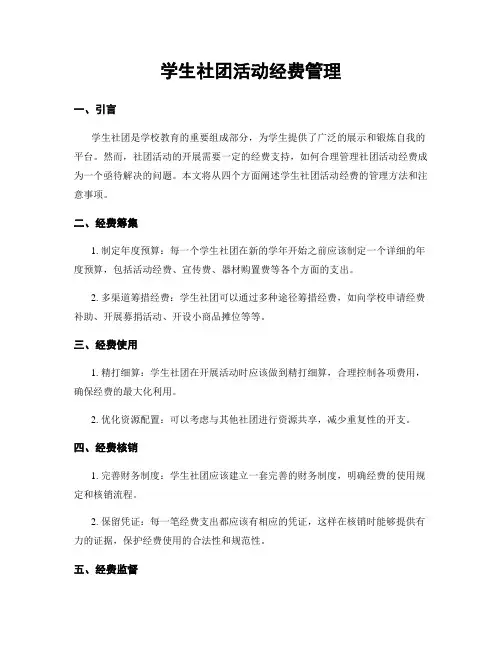 学生社团活动经费管理
