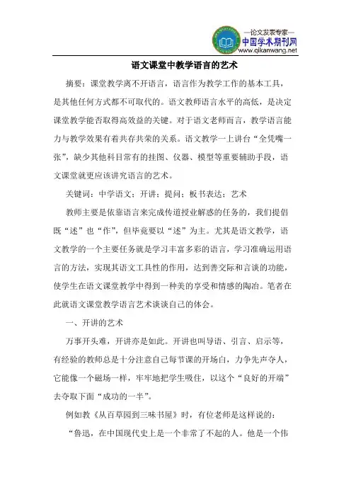 语文课堂中教学语言的艺术