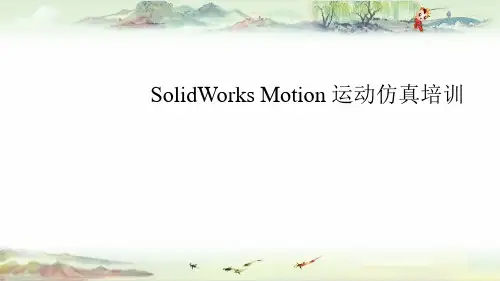 SolidWorks Motion 运动仿真培训