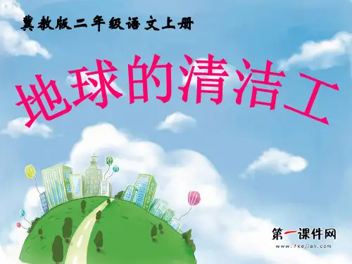 地球的清洁工 (冀教版)上册精品PPT教学课件
