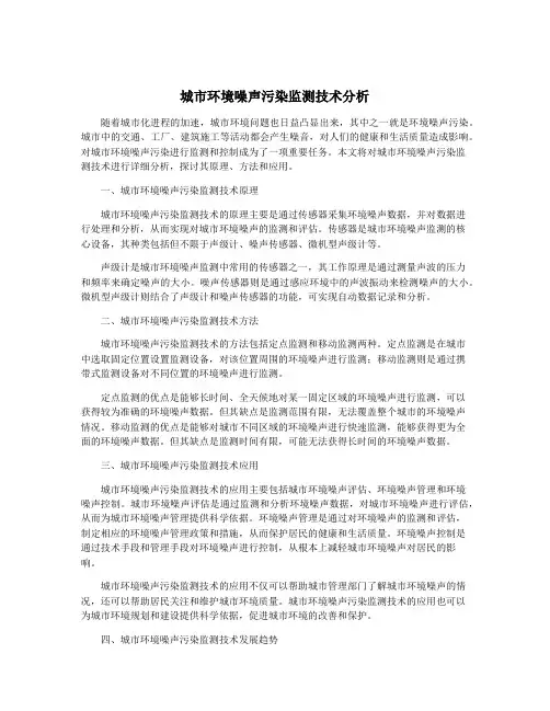 城市环境噪声污染监测技术分析
