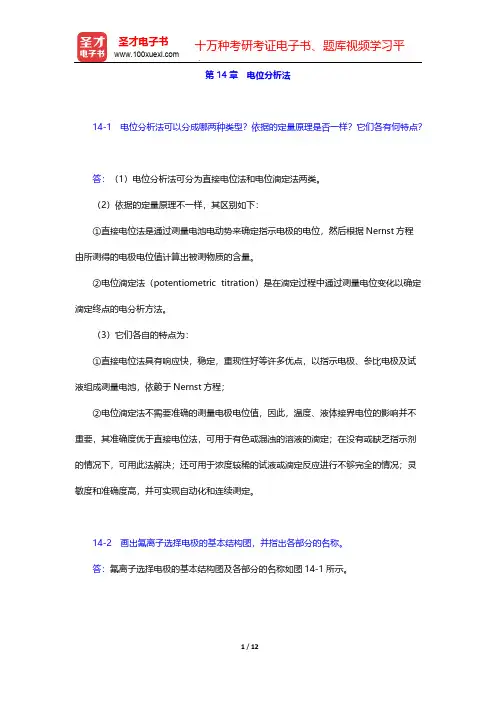 武汉大学《分析化学》(第5版)(下册)课后习题(电位分析法)  【圣才出品】