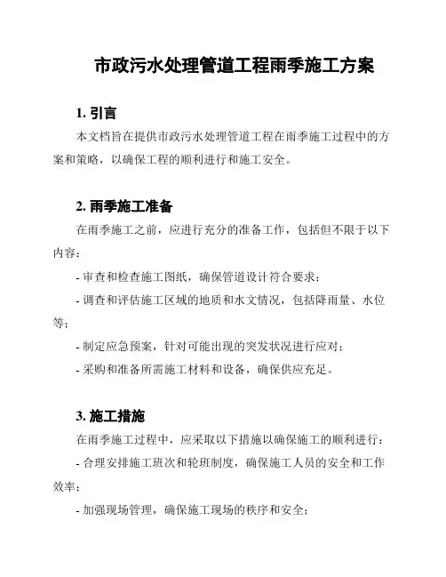 市政污水处理管道工程雨季施工方案