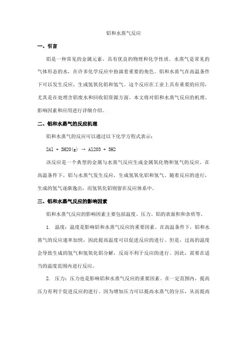 铝和水蒸气反应