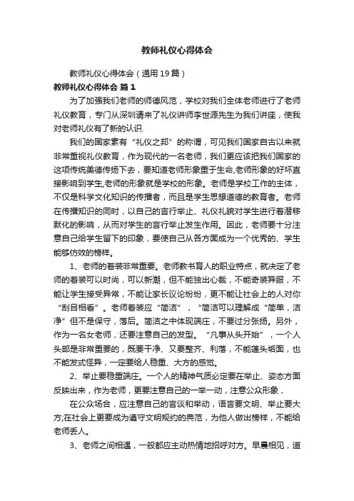 教师礼仪心得体会（通用19篇）