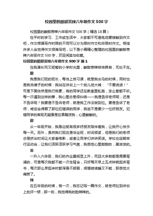 校园里的酸甜苦辣六年级作文500字（精选18篇）