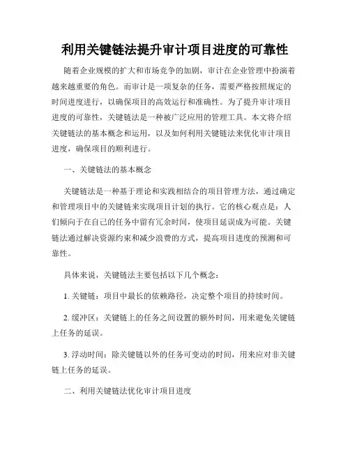 利用关键链法提升审计项目进度的可靠性