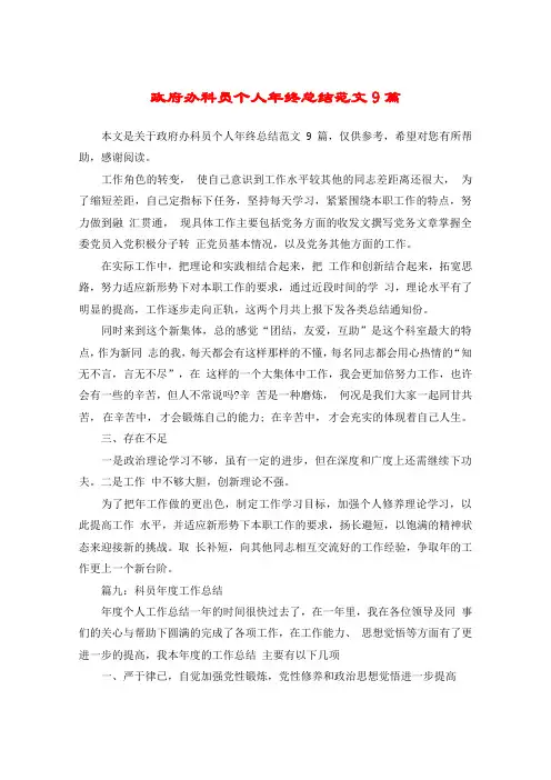 政府办科员个人年终总结范文9篇