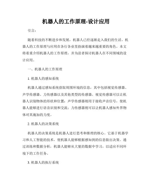 机器人的工作原理-设计应用