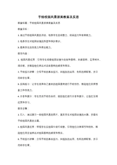 手绘校园风景浙美教案及反思