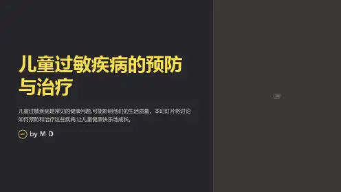 儿童过敏疾病的预防与治疗PPT
