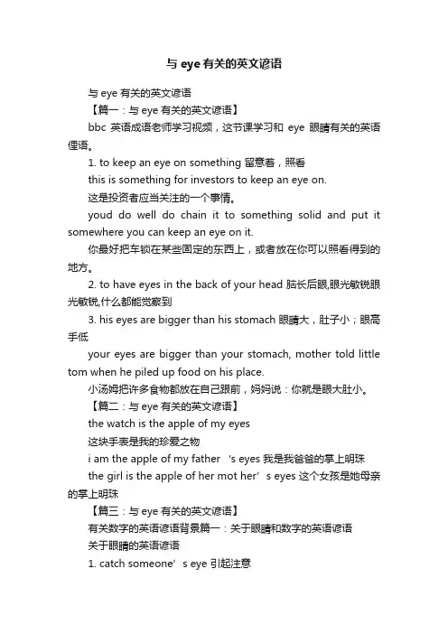与eye有关的英文谚语