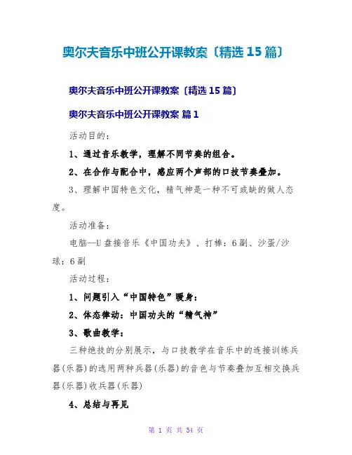 奥尔夫音乐中班公开课教案(精选15篇)