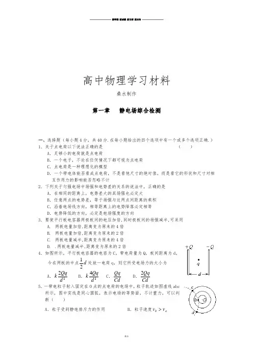 人教版高中物理选修3-1第一章   静电场综合检测.docx