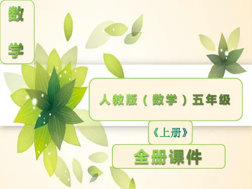 人教版数学五年级上册全册完整课件【最新】
