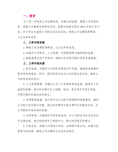 2024年公司监事会工作计划
