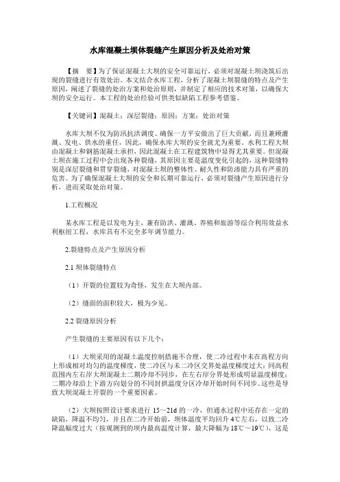 水库混凝土坝体裂缝产生原因分析及处治对策