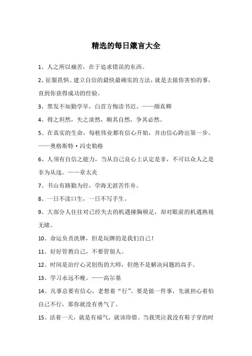 精选的每日箴言大全