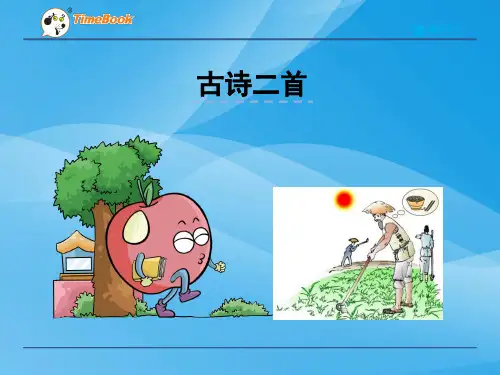 2016五下语文古诗二首秋浦歌 悯农(北师大)语文课件PPT