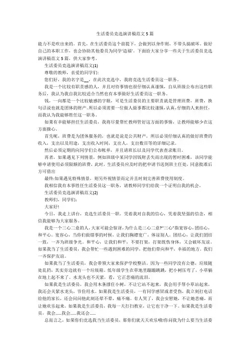 生活委员竞选演讲稿范文5篇