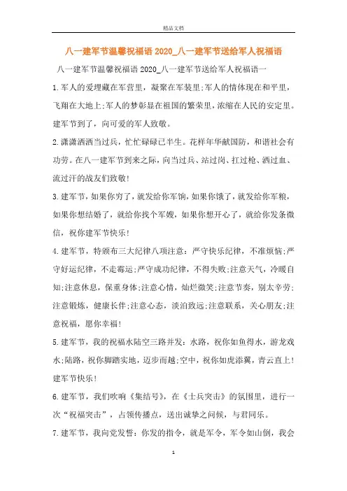 八一建军节温馨祝福语2020_八一建军节送给军人祝福语