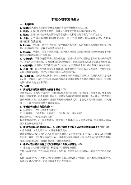 护理心理学复习要点(整)