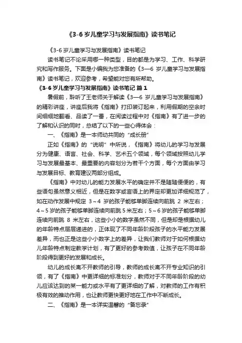 《3-6岁儿童学习与发展指南》读书笔记