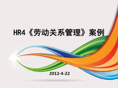 劳动关系管理案例PPT课件