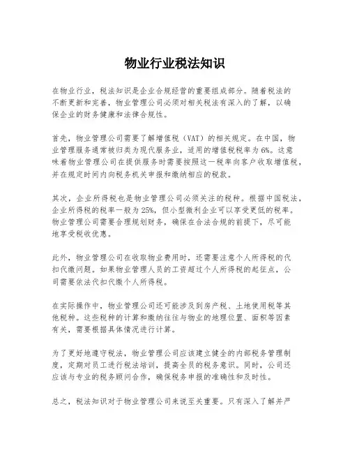 物业行业税法知识