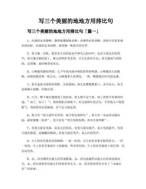 写三个美丽的地地方用排比句