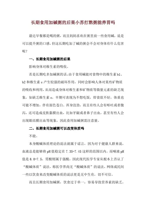 长期食用加碱粥的后果 小苏打熬粥能养胃吗
