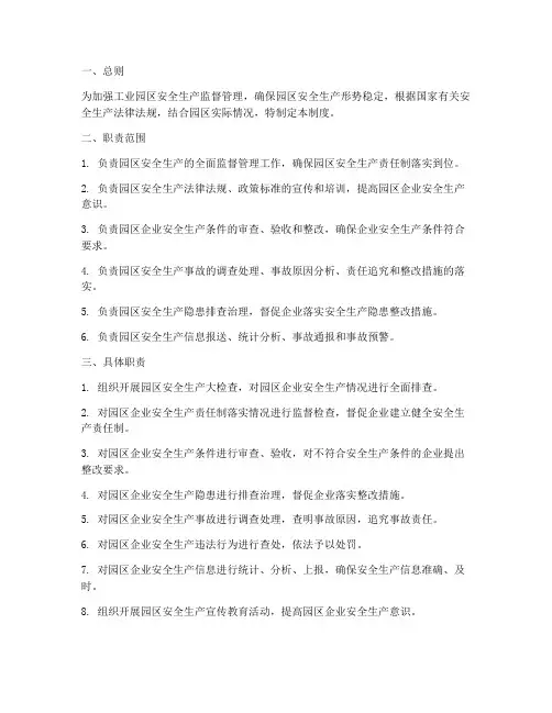 工业园安监职责制度范本