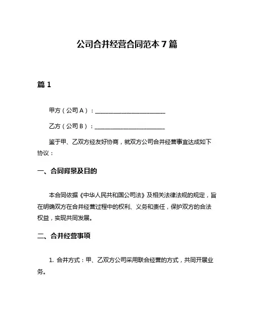 公司合并经营合同范本7篇