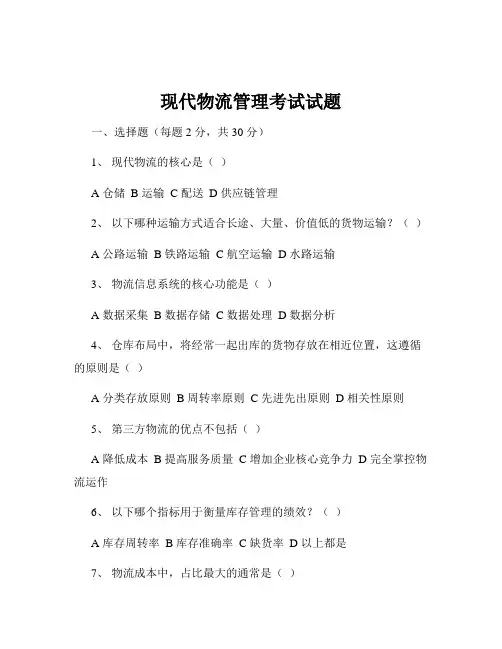 现代物流管理考试试题