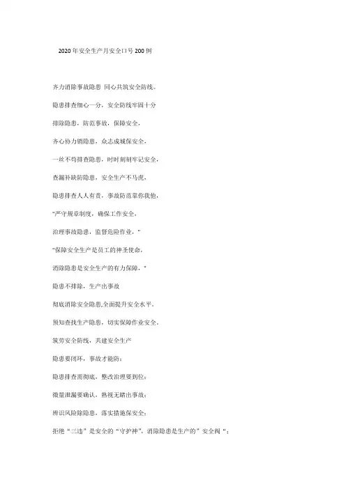 2020年安全生产月安全口号200例