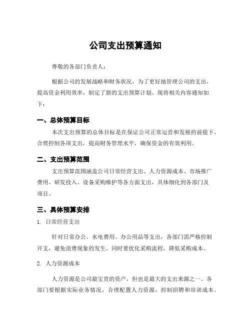 公司支出预算通知