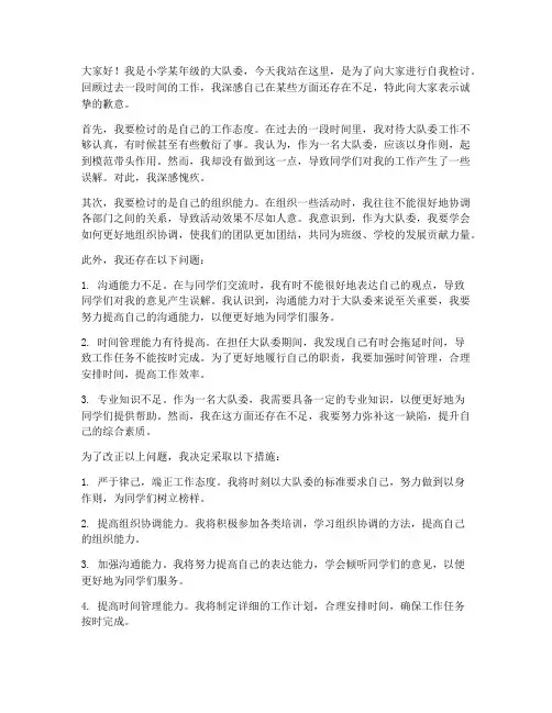 小学生大队委自我检讨书