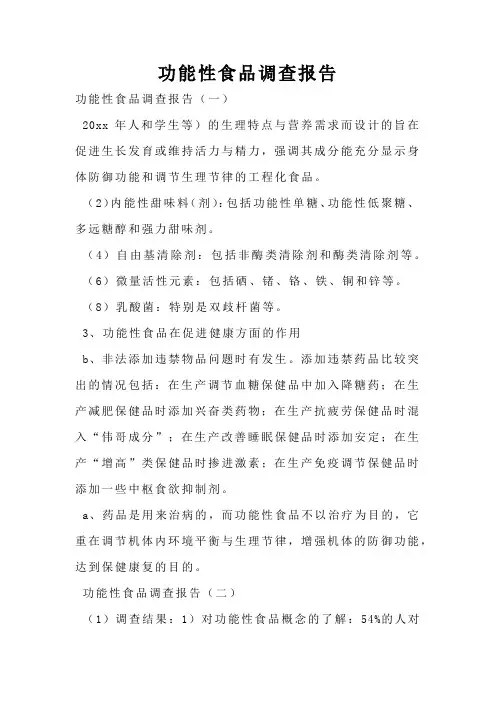 功能性食品调查报告