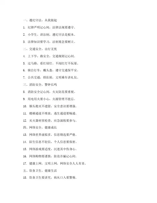 小学法制安全教育口诀