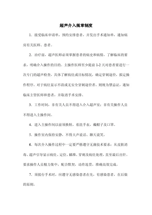 超声介入规章制度