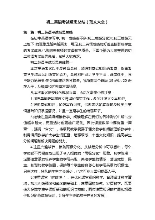 初二英语考试反思总结（范文大全）