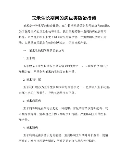 玉米生长期间的病虫害防治措施