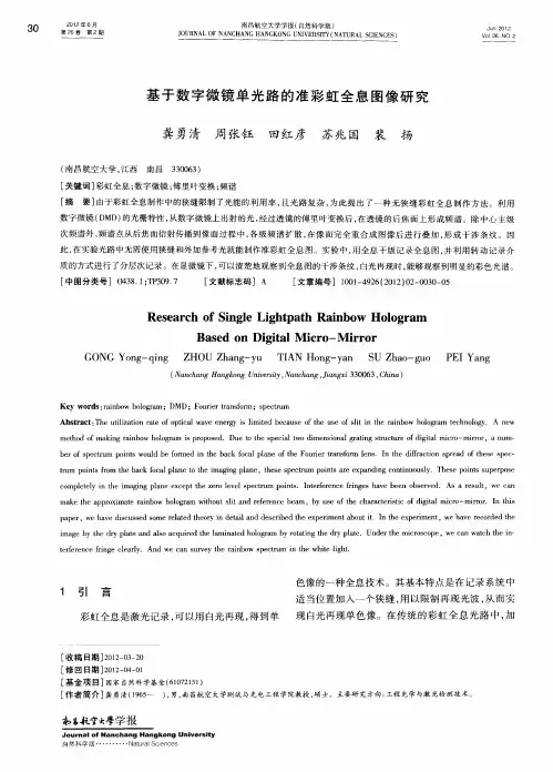 基于数字微镜单光路的准彩虹全息图像研究