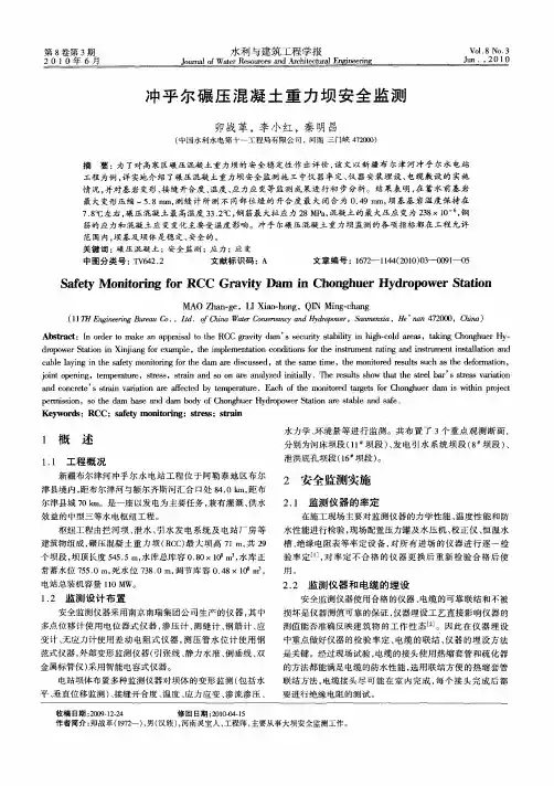 冲乎尔碾压混凝土重力坝安全监测