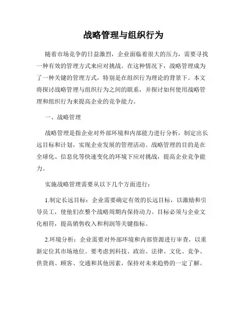 战略管理与组织行为