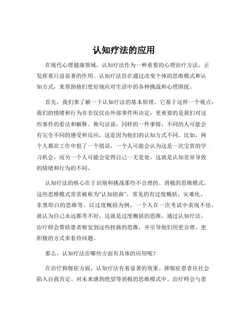 认知疗法的应用