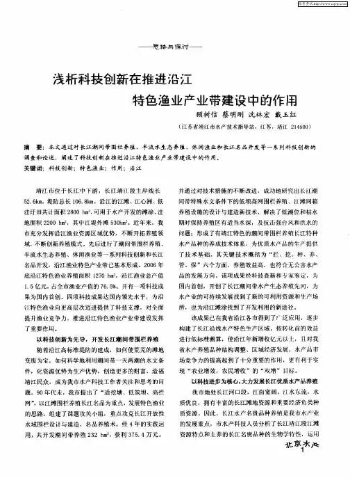 浅析科技创新在推进沿江特色渔业产业带建设中的作用