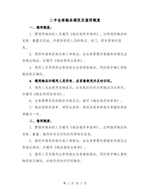 二中仓库物品领用及借用制度(3篇)