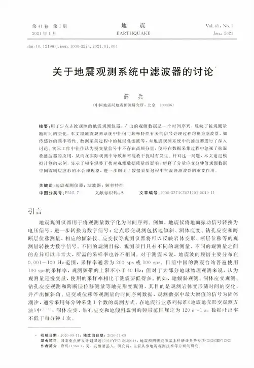 关于地震观测系统中滤波器的讨论