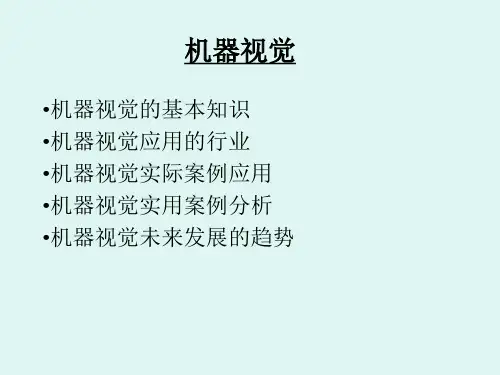 机器视觉概念-PPT课件